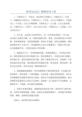 秋季运动会广播稿优秀3篇