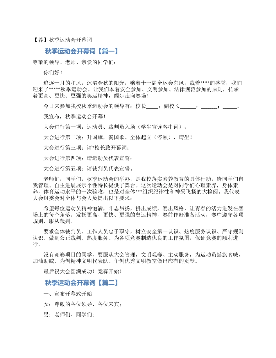 秋季运动会开幕词_第1页