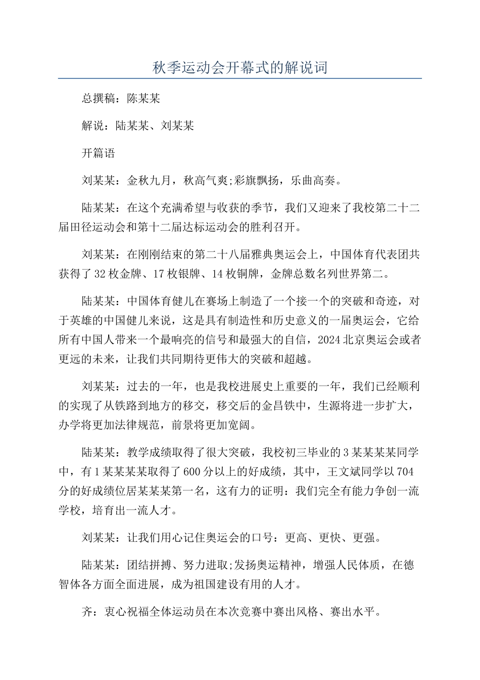 秋季运动会开幕式的解说词_第1页