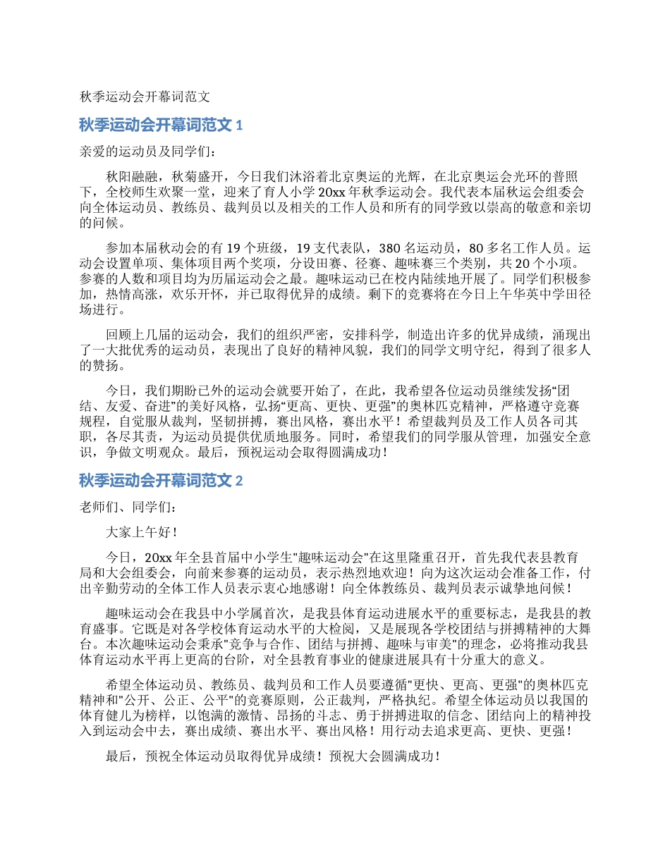 秋季运动会开幕词范文_第1页
