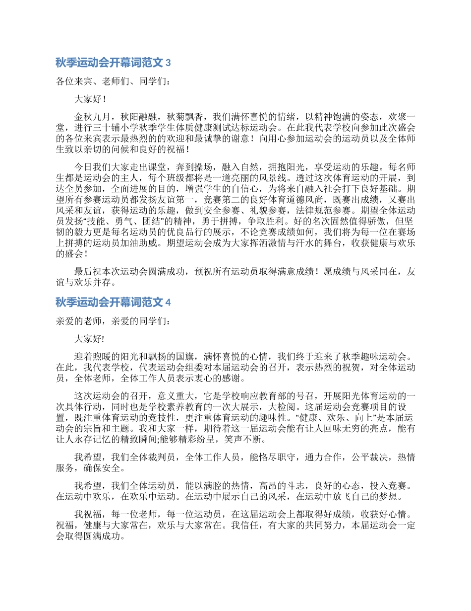 秋季运动会开幕词范文_第2页