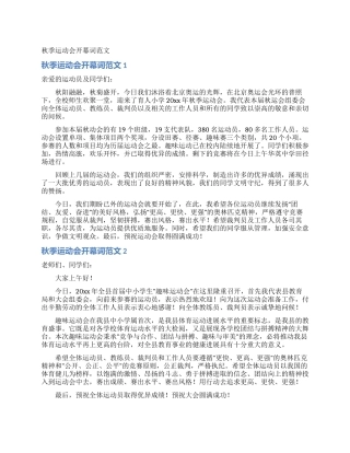 秋季运动会开幕词范文