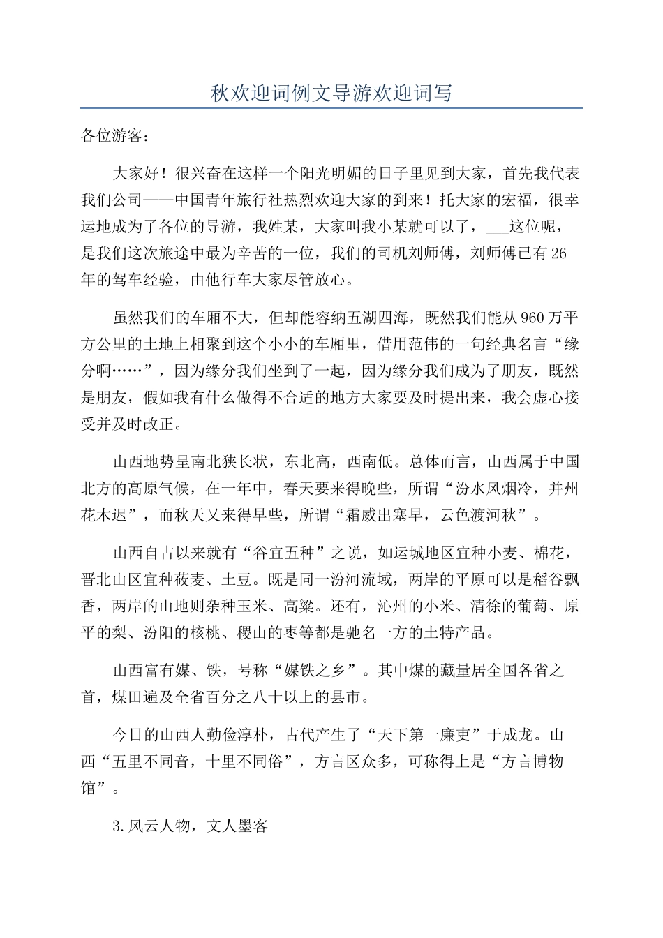 秋欢迎词例文导游欢迎词写_第1页