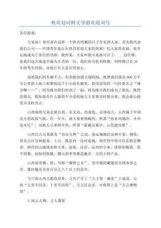 秋欢迎词例文导游欢迎词写