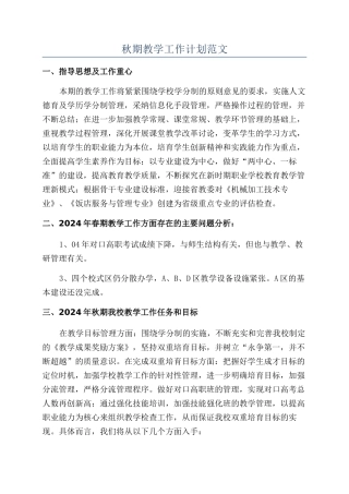 秋期教学工作计划范文