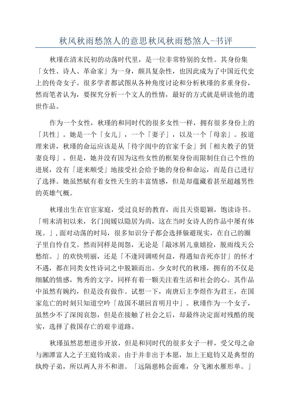 秋风秋雨愁煞人的意思秋风秋雨愁煞人-书评_第1页