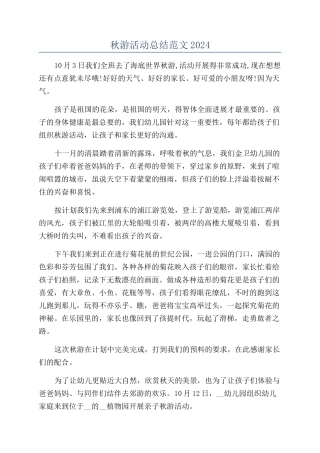 秋游活动总结范文2024