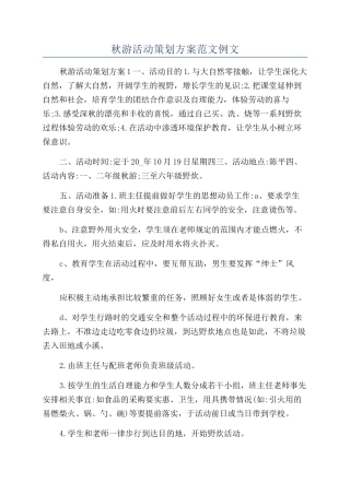 秋游活动策划方案范文例文