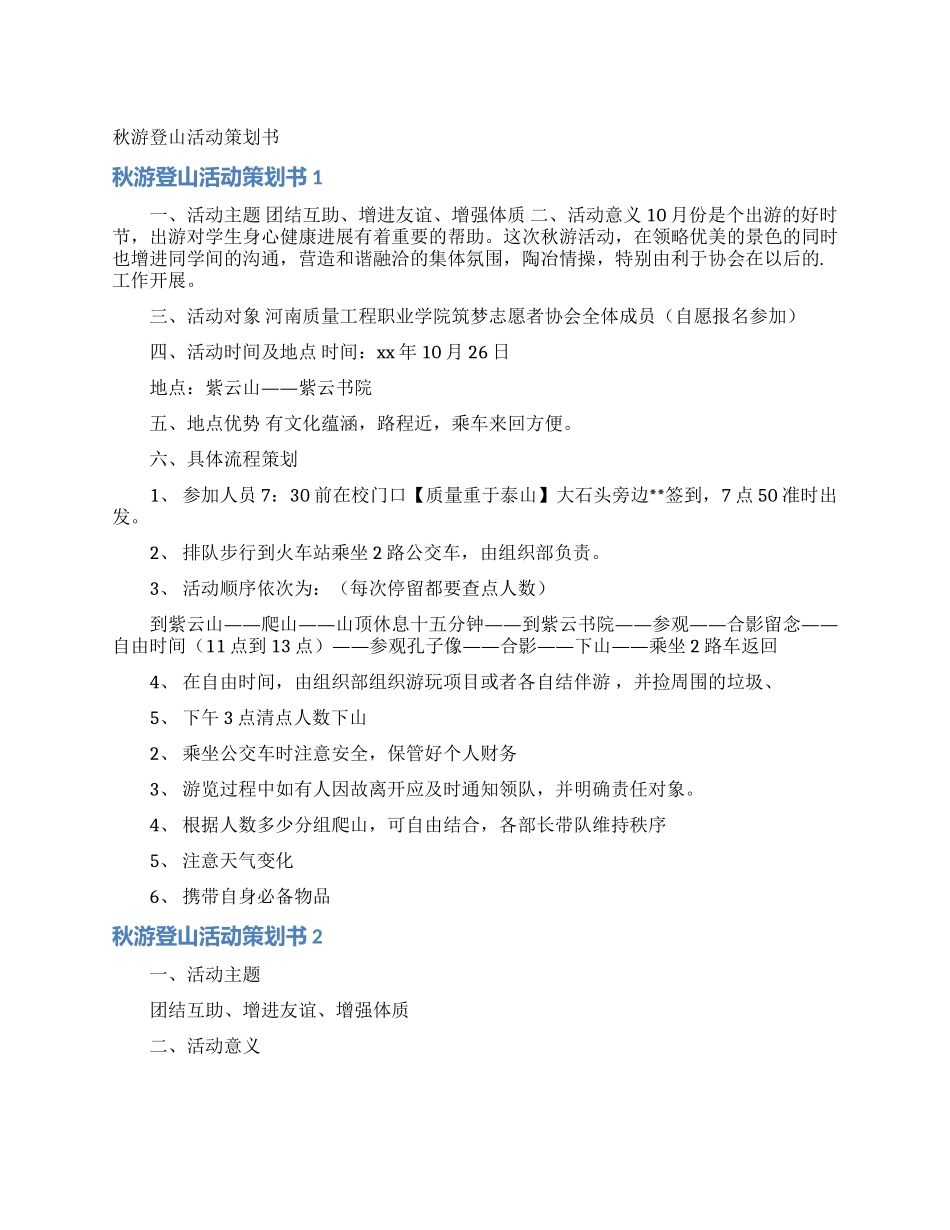 秋游登山活动策划书_第1页