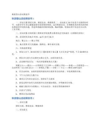 秋游登山活动策划书