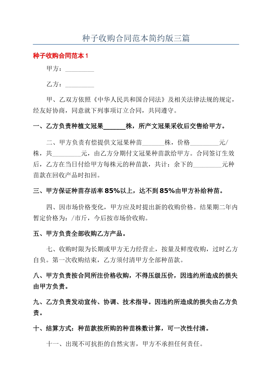 种子收购合同范本简约版三篇_第1页