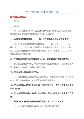 种子收购合同范本简约版三篇