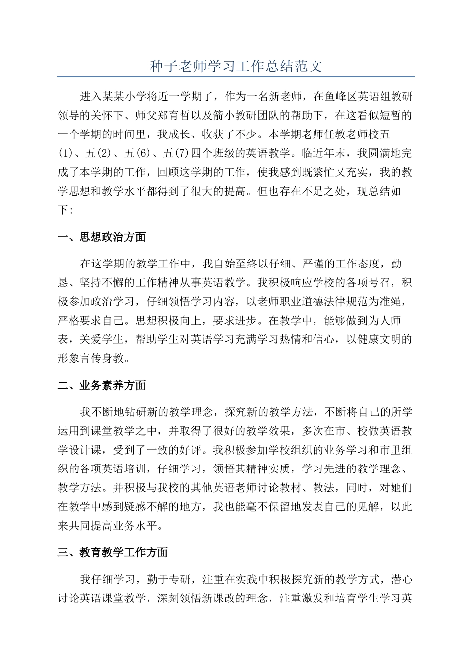 种子教师学习工作总结范文_第1页