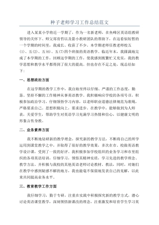 种子教师学习工作总结范文