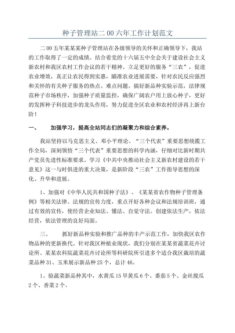 种子管理站二00六年工作计划范文_第1页