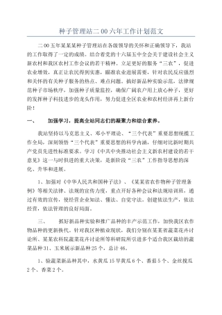 种子管理站二00六年工作计划范文