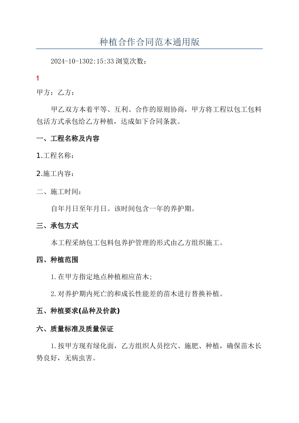 种植合作合同范本通用版_第1页