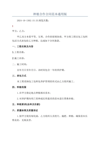 种植合作合同范本通用版