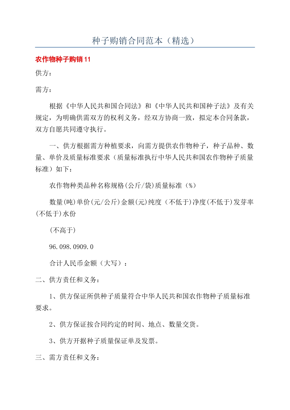 种子购销合同范本（精选）_第1页