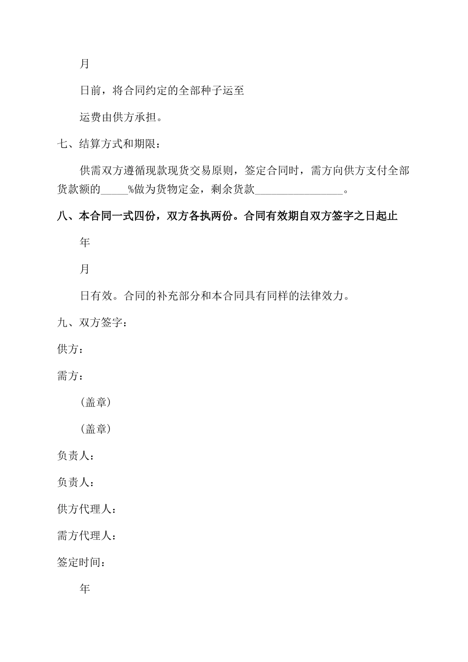 种子购销合同范本（精选）_第3页