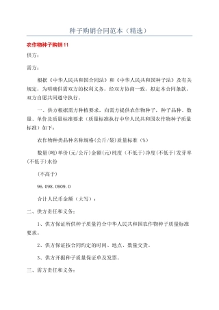 种子购销合同范本（精选）