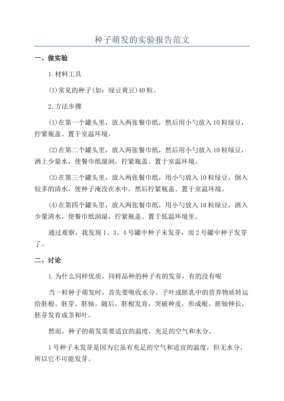 种子萌发的实验报告范文_第1页