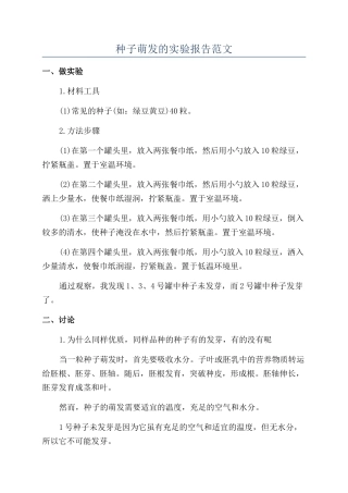 种子萌发的实验报告范文