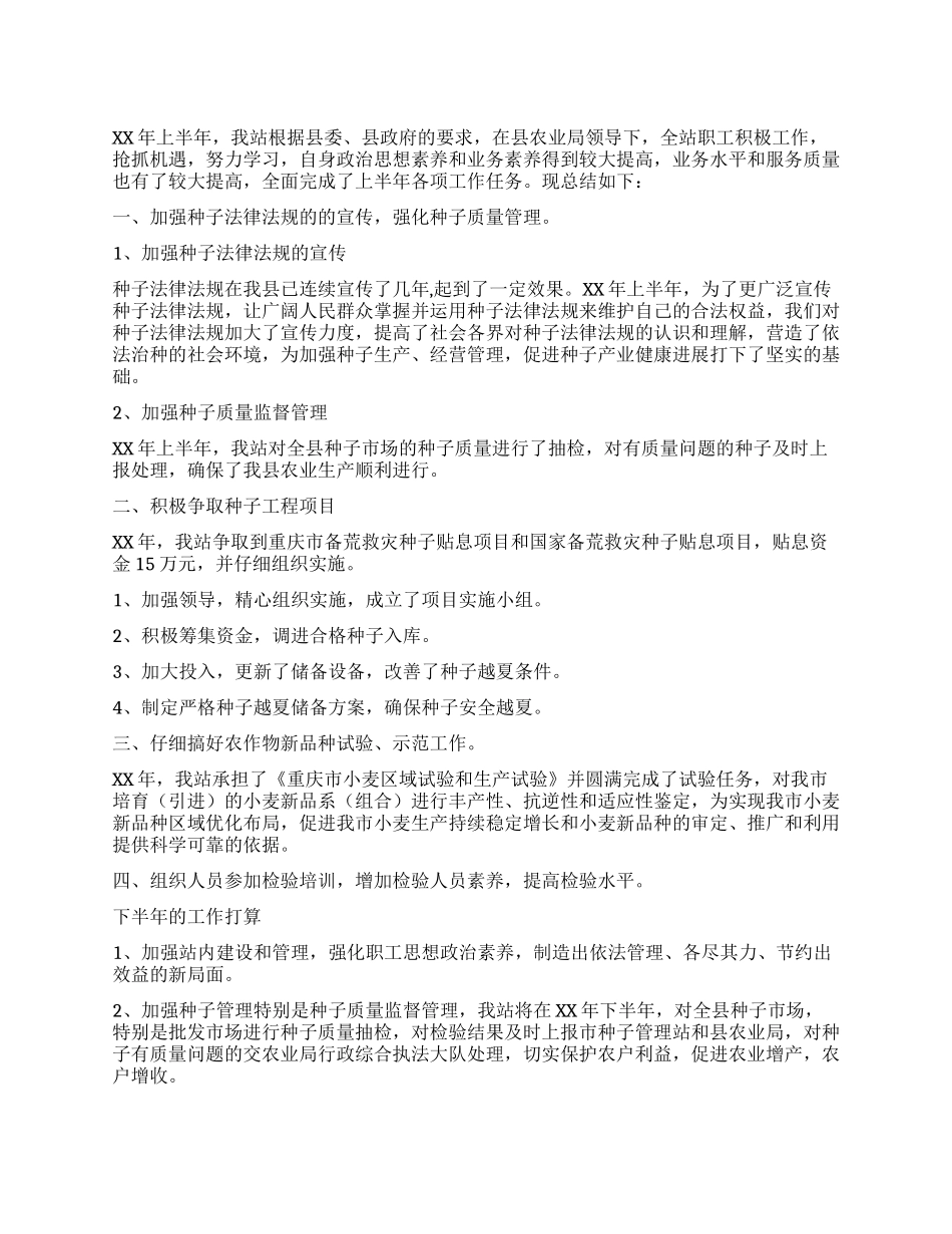 种子质量监督管理站上半年工作总结_第1页