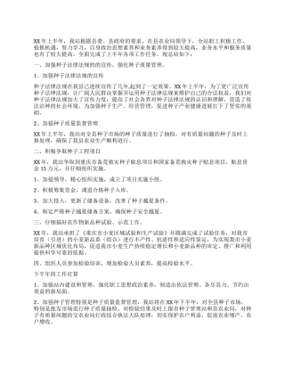 种子质量监督管理站上半年工作总结