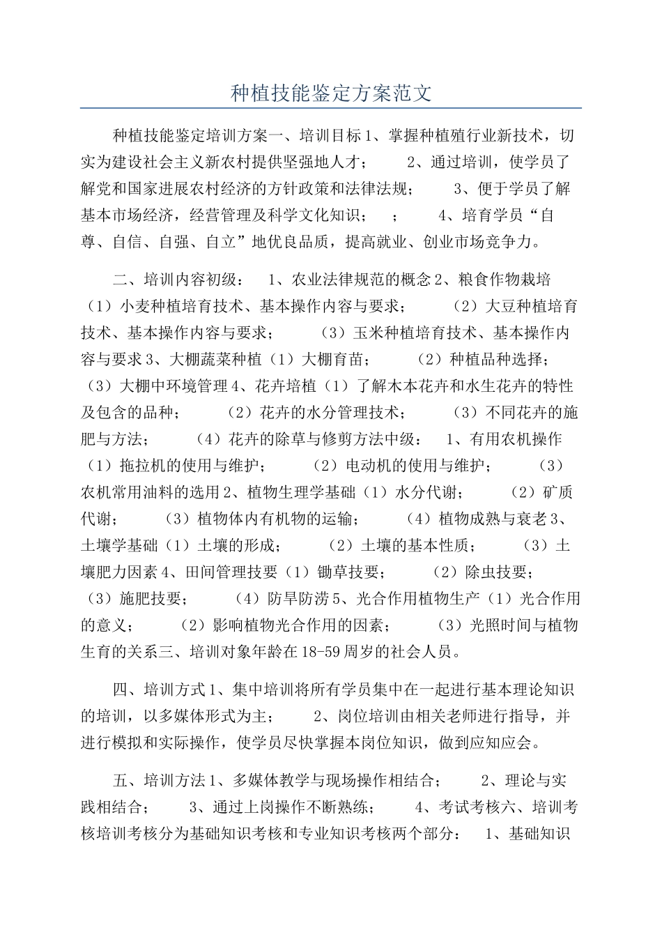 种植技能鉴定方案范文_第1页
