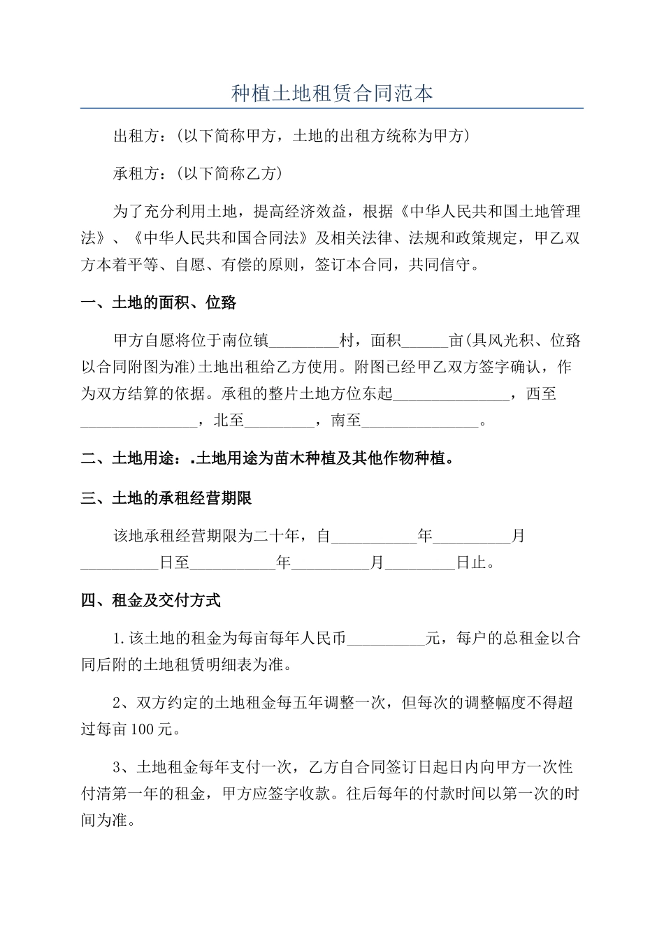 种植土地租赁合同范本_第1页