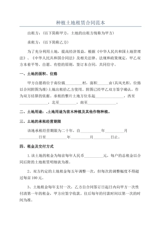种植土地租赁合同范本