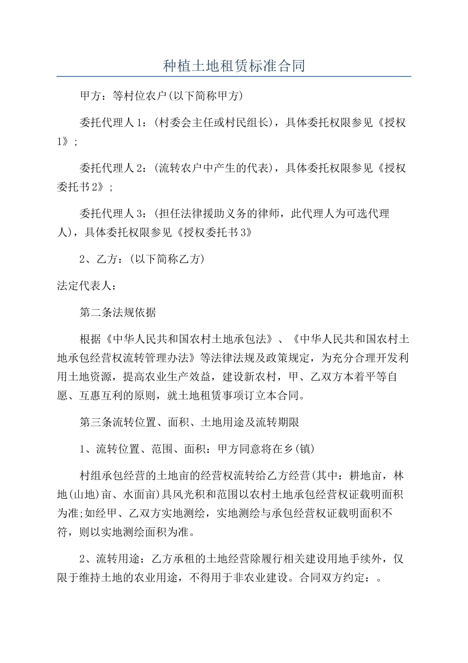 种植土地租赁标准合同_第1页