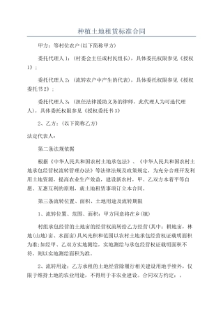 种植土地租赁标准合同