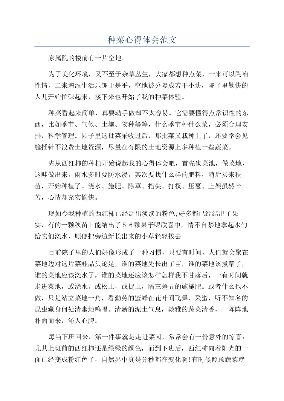 种菜心得体会范文_第1页