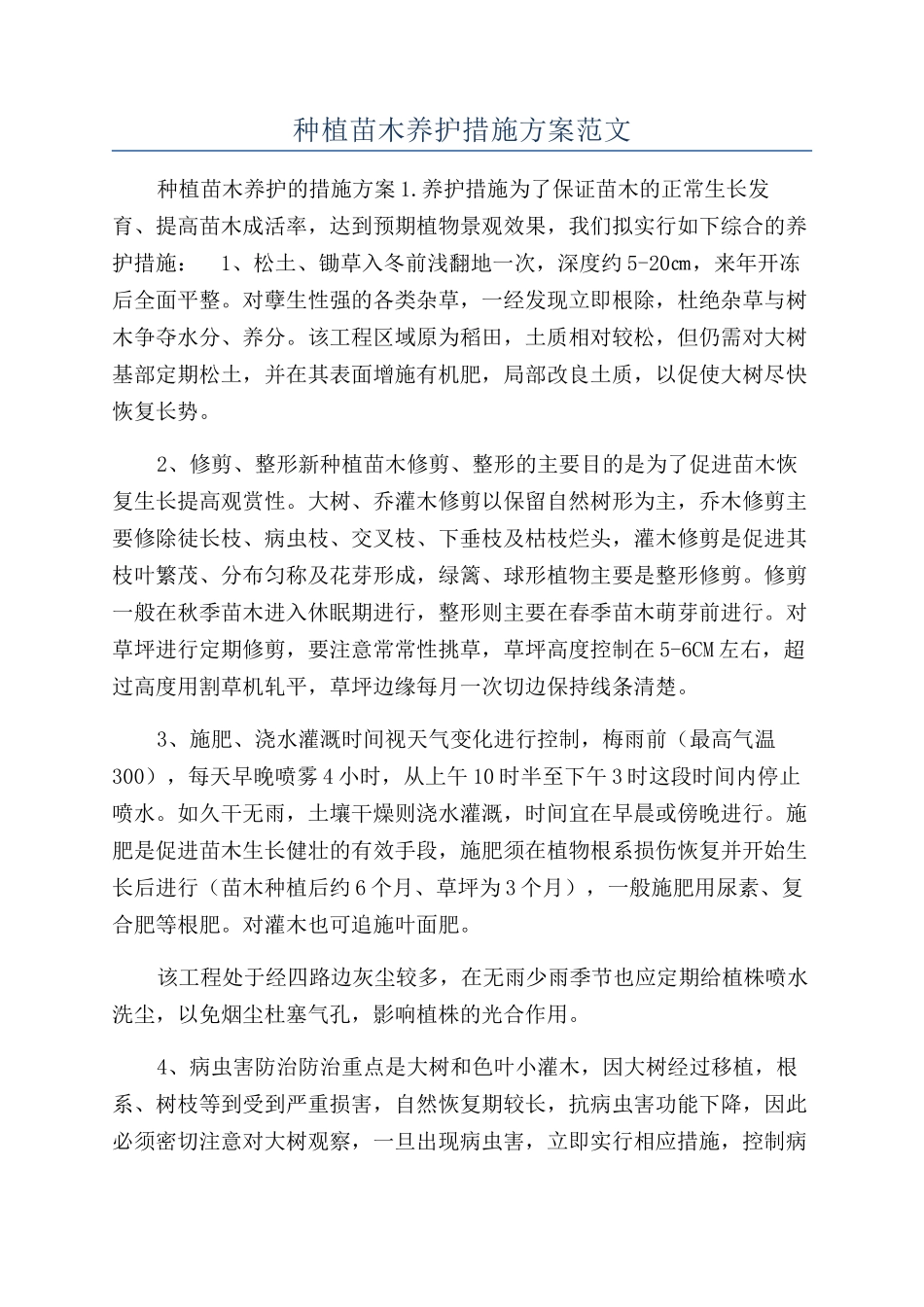 种植苗木养护措施方案范文_第1页