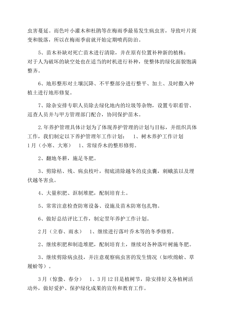 种植苗木养护措施方案范文_第2页