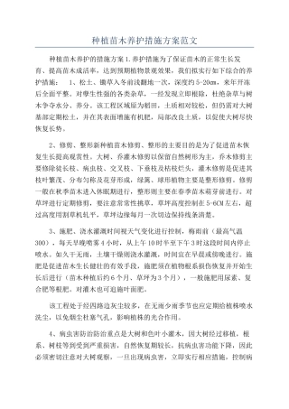 种植苗木养护措施方案范文