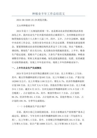 种植业半年工作总结范文