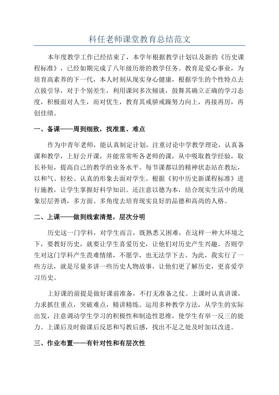 科任教师课堂教育总结范文_第1页