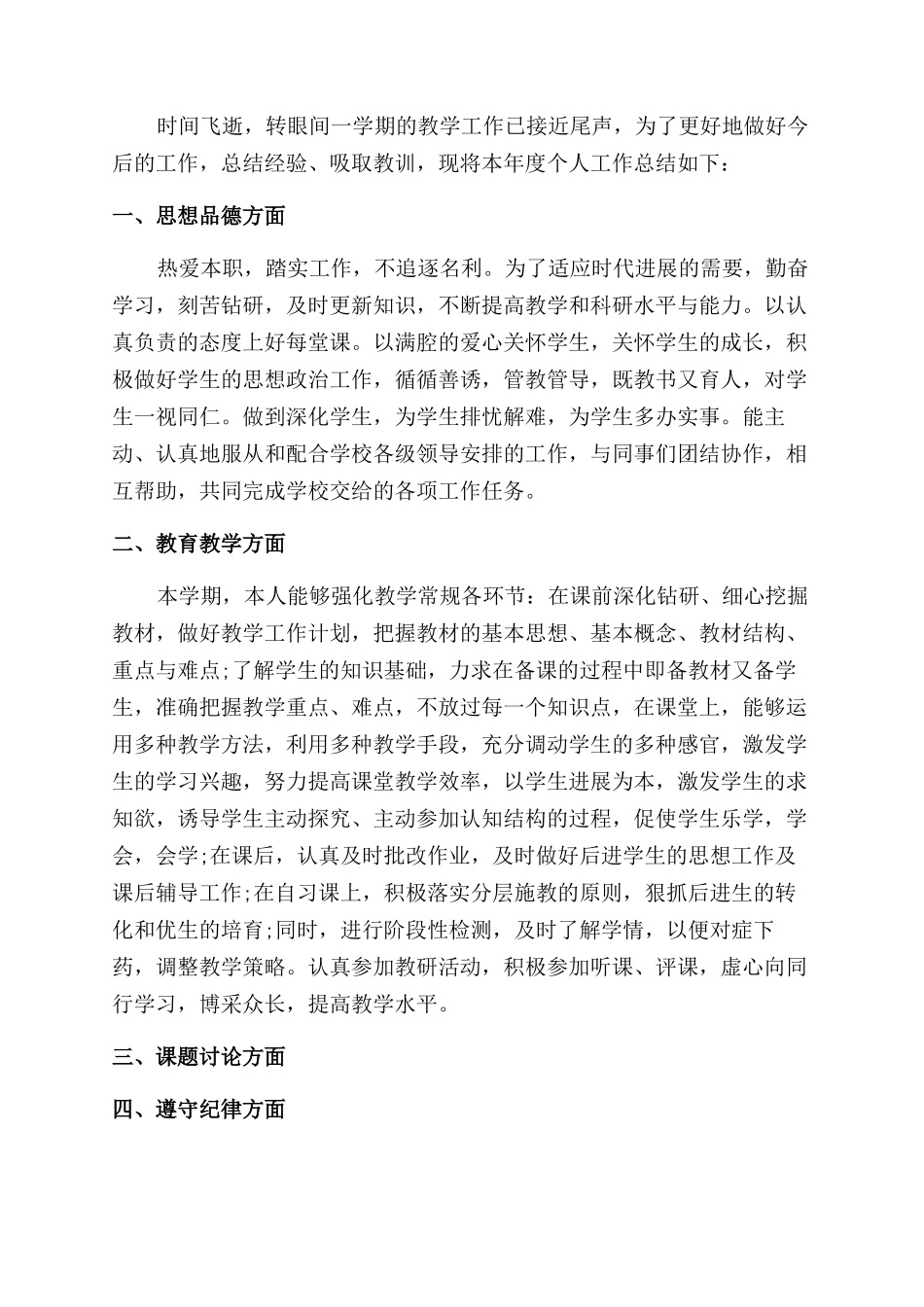 科任教师课堂教育总结范文_第3页