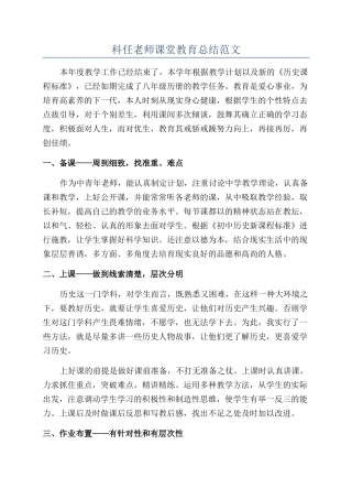 科任教师课堂教育总结范文