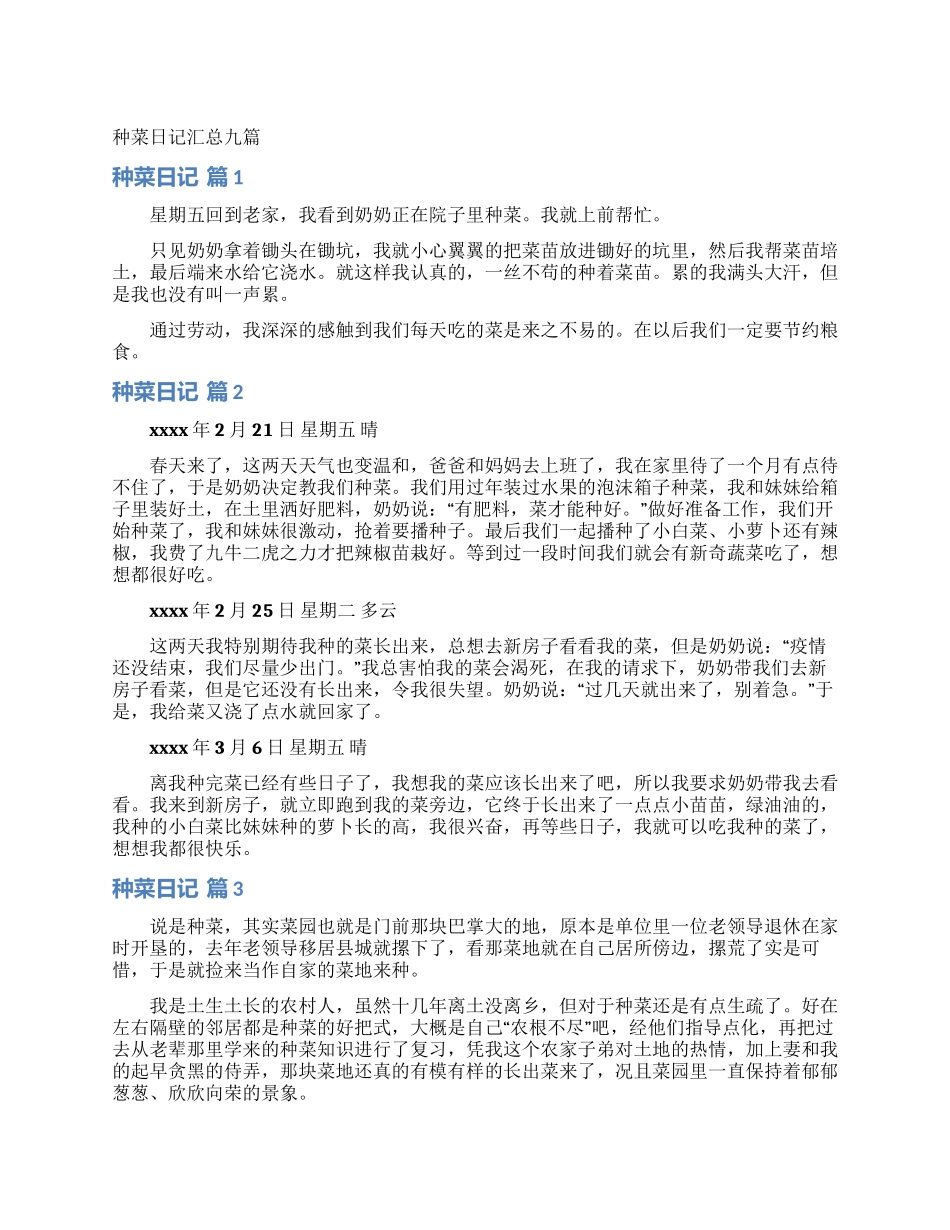 种菜日记汇总九篇_第1页