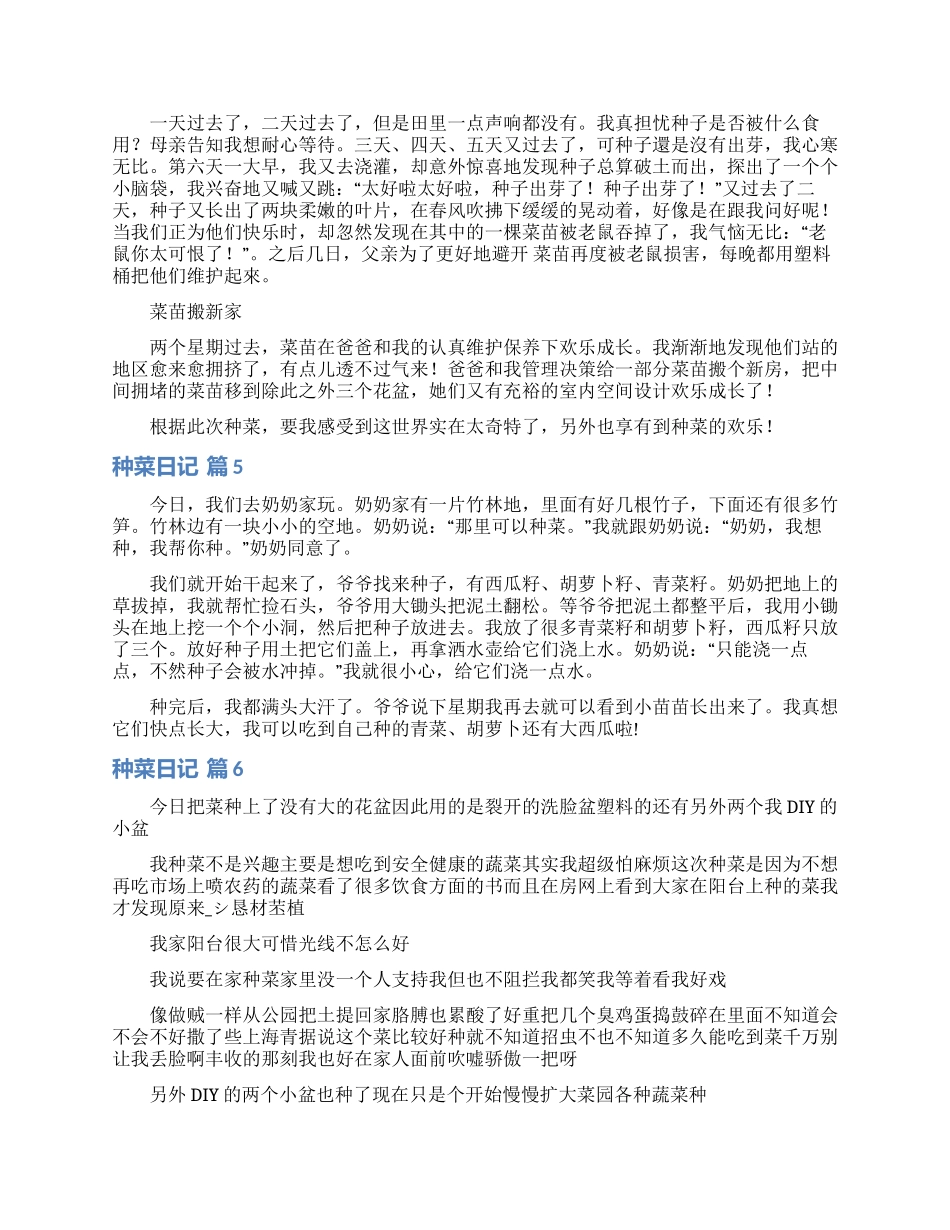 种菜日记汇总九篇_第3页