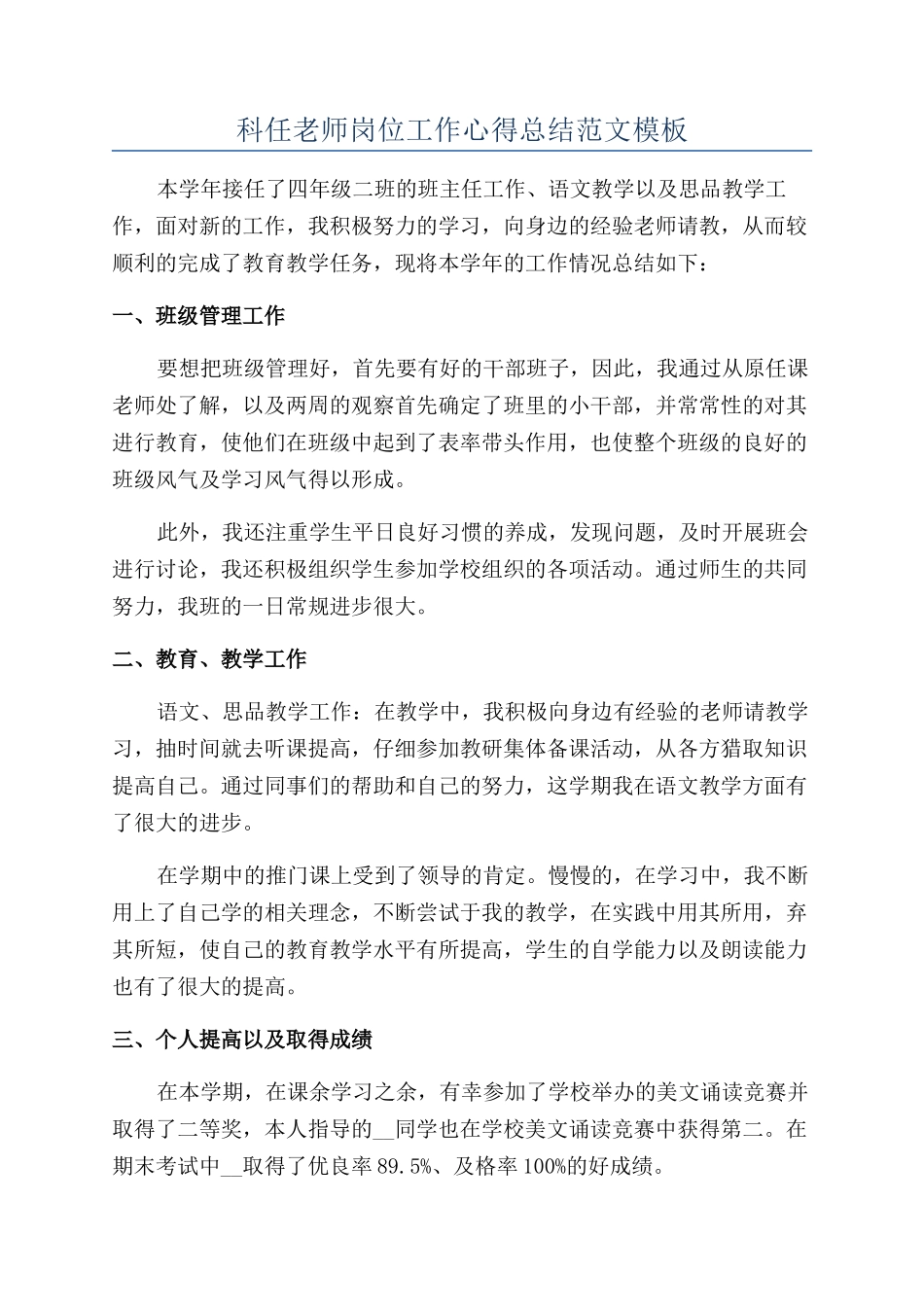 科任教师岗位工作心得总结范文模板_第1页