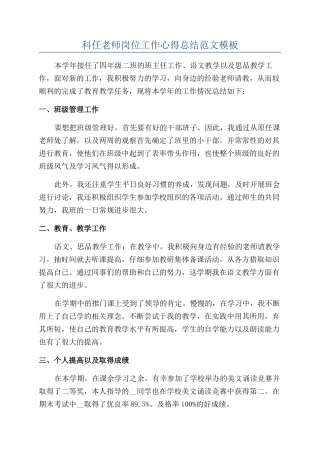 科任教师岗位工作心得总结范文模板