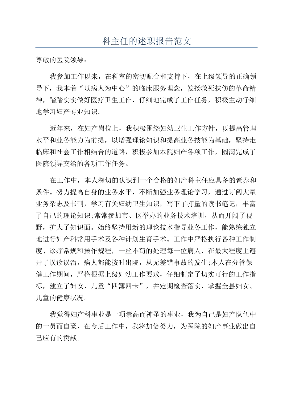 科主任的述职报告范文_第1页