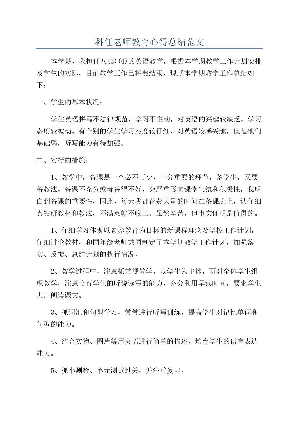 科任老师教育心得总结范文_第1页