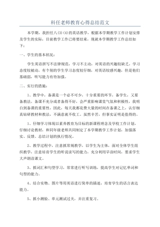 科任老师教育心得总结范文