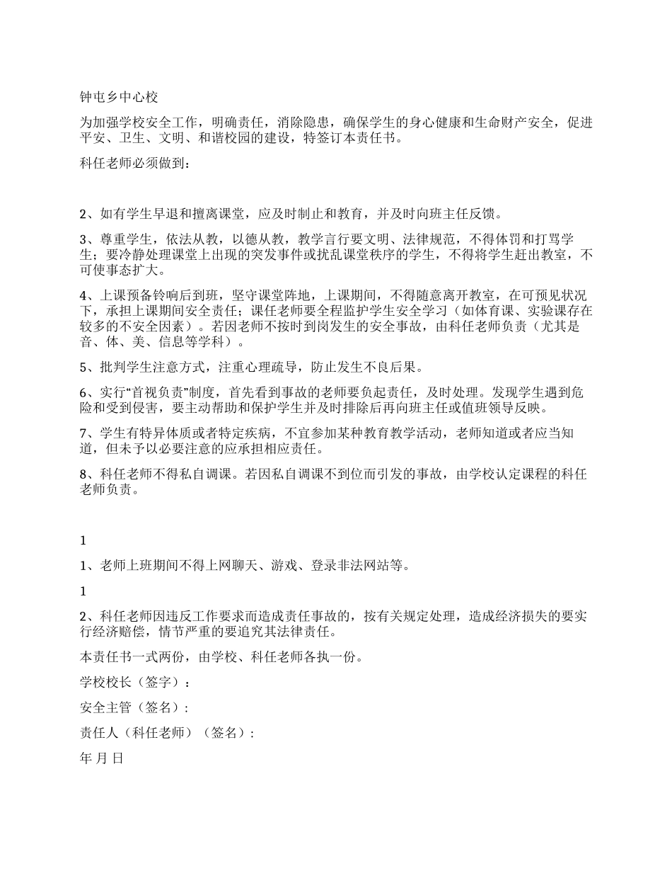 科任教师安全责任书_第1页